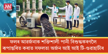 ফলৰ আৱৰ্জনাক শক্তিশালী পানী বিশুদ্ধকৰণলৈ ৰূপান্তৰিত কৰাত সফলতা অৰ্জন আই আই টি-গুৱাহাটীৰ