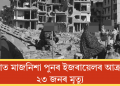 গাজাত মাজনিশা পুনৰ ইজৰায়েলৰ আক্ৰমণ! ২৩ জনৰ মৃত্যু
