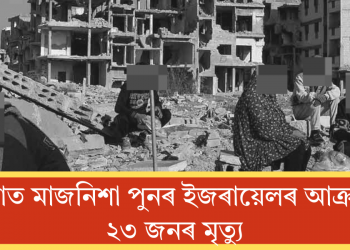 গাজাত মাজনিশা পুনৰ ইজৰায়েলৰ আক্ৰমণ! ২৩ জনৰ মৃত্যু