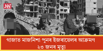 গাজাত মাজনিশা পুনৰ ইজৰায়েলৰ আক্ৰমণ! ২৩ জনৰ মৃত্যু