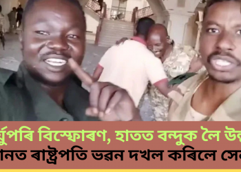 উপৰ্যুপৰি বিস্ফোৰণ, হাতত বন্দুক লৈ উল্লাস; চুডানত ৰাষ্ট্ৰপতি ভৱন দখল কৰিলে সেনাই