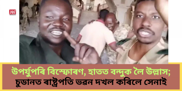 উপৰ্যুপৰি বিস্ফোৰণ, হাতত বন্দুক লৈ উল্লাস; চুডানত ৰাষ্ট্ৰপতি ভৱন দখল কৰিলে সেনাই