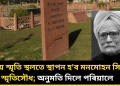 ৰাষ্ট্ৰীয় স্মৃতি স্থলতে স্থাপন হ’ব মনমোহন সিঙৰ স্মৃতিসৌধ; অনুমতি দিলে পৰিয়ালে