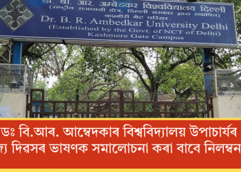 ডঃ বি.আৰ. আম্বেদকাৰ বিশ্ববিদ্যালয় উপাচাৰ্যৰ গণৰাজ্য দিৱসৰ ভাষণক সমালোচনা কৰা বাবে নিলম্বন ছাত্ৰক