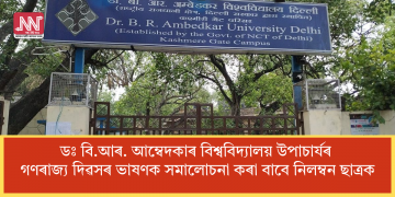 ডঃ বি.আৰ. আম্বেদকাৰ বিশ্ববিদ্যালয় উপাচাৰ্যৰ গণৰাজ্য দিৱসৰ ভাষণক সমালোচনা কৰা বাবে নিলম্বন ছাত্ৰক