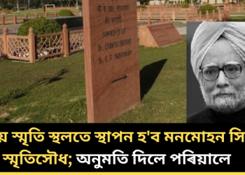 ৰাষ্ট্ৰীয় স্মৃতি স্থলতে স্থাপন হ’ব মনমোহন সিঙৰ স্মৃতিসৌধ; অনুমতি দিলে পৰিয়ালে