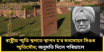 ৰাষ্ট্ৰীয় স্মৃতি স্থলতে স্থাপন হ’ব মনমোহন সিঙৰ স্মৃতিসৌধ; অনুমতি দিলে পৰিয়ালে