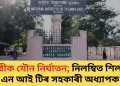 ছাত্ৰীক যৌন নিৰ্যাতন; নিলম্বিত শিলচৰ এন আই টিৰ সহকাৰী অধ্যাপক