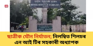 ছাত্ৰীক যৌন নিৰ্যাতন; নিলম্বিত শিলচৰ এন আই টিৰ সহকাৰী অধ্যাপক