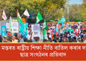 যন্তৰ মন্তৰত ৰাষ্ট্ৰীয় শিক্ষা নীতি বাতিল কৰাৰ দাবীত ছাত্ৰ সংগঠনৰ একত্ৰপ্ৰতিবাদ