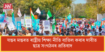 যন্তৰ মন্তৰত ৰাষ্ট্ৰীয় শিক্ষা নীতি বাতিল কৰাৰ দাবীত ছাত্ৰ সংগঠনৰ একত্ৰপ্ৰতিবাদ