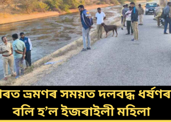 ভাৰত ভ্ৰমণৰ সময়ত দলবদ্ধ ধৰ্ষণৰ বলি হ’ল ইজৰাইলী মহিলা
