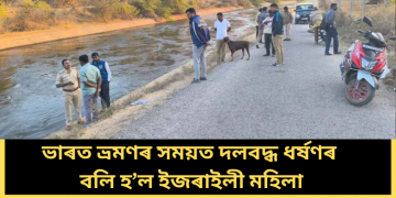 ভাৰত ভ্ৰমণৰ সময়ত দলবদ্ধ ধৰ্ষণৰ বলি হ’ল ইজৰাইলী মহিলা