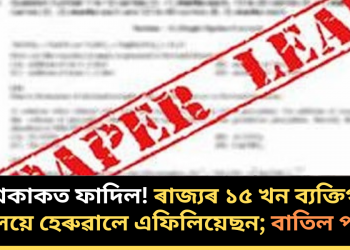 প্ৰশ্নকাকত ফাদিল! ৰাজ্যৰ ১৫ খন ব্যক্তিগত বিদ্যালয়ে হেৰুৱালে এফিলিয়েছন; বাতিল পৰীক্ষা