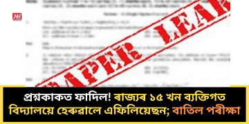 প্ৰশ্নকাকত ফাদিল! ৰাজ্যৰ ১৫ খন ব্যক্তিগত বিদ্যালয়ে হেৰুৱালে এফিলিয়েছন; বাতিল পৰীক্ষা