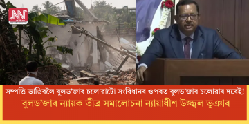 সম্পত্তি ভাঙিবলৈ বুলড’জাৰ চলোৱাটো সংবিধানৰ ওপৰত বুলড’জাৰ চলোৱাৰ দৰেই! বুলড’জাৰ ন্যায়ক তীব্ৰ সমালোচনা ন্যায়াধীশ উজ্জ্বল ভূঞাৰ!