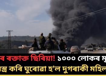 পুনৰ ৰক্তাক্ত ছিৰিয়া! ১০০০ লোকৰ মৃত্যু, বিৱস্ত্ৰ কৰি ঘুৰোৱা হ’ল দুগৰাকী মহিলাক