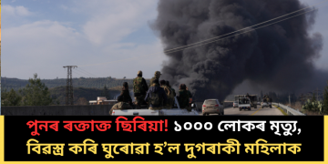 পুনৰ ৰক্তাক্ত ছিৰিয়া! ১০০০ লোকৰ মৃত্যু, বিৱস্ত্ৰ কৰি ঘুৰোৱা হ’ল দুগৰাকী মহিলাক