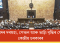 সাংসদৰ দৰমহা, পেঞ্চন আৰু ভাট্টা বৃদ্ধিৰ ঘোষণা কেন্দ্ৰীয় চৰকাৰৰ
