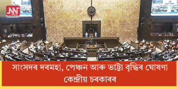 সাংসদৰ দৰমহা, পেঞ্চন আৰু ভাট্টা বৃদ্ধিৰ ঘোষণা কেন্দ্ৰীয় চৰকাৰৰ