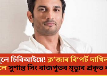 হাত ধূলে চিবিআইয়ে! ক্ল’জাৰ ৰি’পৰ্ট দাখিল কৰি জনালে সুশান্ত সিং ৰাজপুতৰ মৃত্যুৰ প্ৰকৃত কাৰণ