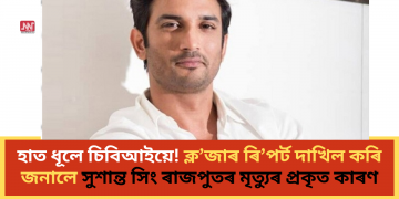 হাত ধূলে চিবিআইয়ে! ক্ল’জাৰ ৰি’পৰ্ট দাখিল কৰি জনালে সুশান্ত সিং ৰাজপুতৰ মৃত্যুৰ প্ৰকৃত কাৰণ