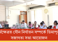 কৰ্মক্ষেত্ৰত যৌন নিৰ্যাতন সম্পৰ্কে ডিমাপুৰত সজাগতা সভা আয়োজন 
