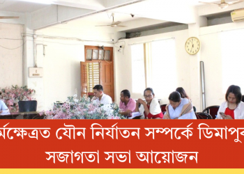 কৰ্মক্ষেত্ৰত যৌন নিৰ্যাতন সম্পৰ্কে ডিমাপুৰত সজাগতা সভা আয়োজন 
