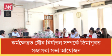 কৰ্মক্ষেত্ৰত যৌন নিৰ্যাতন সম্পৰ্কে ডিমাপুৰত সজাগতা সভা আয়োজন 