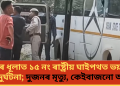 দৰঙৰ ধূলাত ১৫ নং ৰাষ্ট্ৰীয় ঘাইপথত ভয়ংকৰ পথ দুৰ্ঘটনা; দুজনৰ মৃত্যু, কেইবাজনো আহত