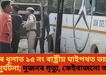 দৰঙৰ ধূলাত ১৫ নং ৰাষ্ট্ৰীয় ঘাইপথত ভয়ংকৰ পথ দুৰ্ঘটনা; দুজনৰ মৃত্যু, কেইবাজনো আহত