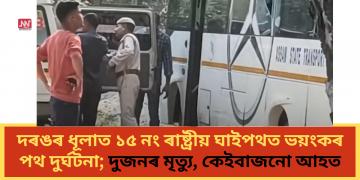 দৰঙৰ ধূলাত ১৫ নং ৰাষ্ট্ৰীয় ঘাইপথত ভয়ংকৰ পথ দুৰ্ঘটনা; দুজনৰ মৃত্যু, কেইবাজনো আহত
