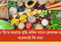 ভিটামিন ‘ডি’ৰ অভাৱে বৃদ্ধি কৰিব পাৰে কেন্সাৰৰ আশংকা? গৱেষণাই কি কয়?