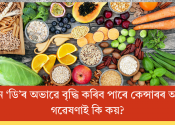 ভিটামিন ‘ডি’ৰ অভাৱে বৃদ্ধি কৰিব পাৰে কেন্সাৰৰ আশংকা? গৱেষণাই কি কয়?