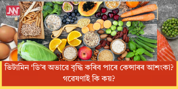 ভিটামিন ‘ডি’ৰ অভাৱে বৃদ্ধি কৰিব পাৰে কেন্সাৰৰ আশংকা? গৱেষণাই কি কয়?
