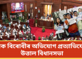 শাসক বিৰোধীৰ অভিযোগ প্ৰত্যাভিযোগত উত্তাল বিধানসভা