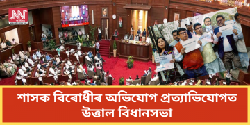 শাসক বিৰোধীৰ অভিযোগ প্ৰত্যাভিযোগত উত্তাল বিধানসভা