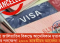 ভিছা জালিয়াতিৰ বিৰুদ্ধে আমেৰিকান দূতাবাসৰ কঠোৰ পদক্ষেপ! ২০০০ ভাৰতীয়ৰ আবেদন নাকচ