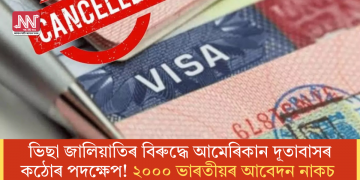 ভিছা জালিয়াতিৰ বিৰুদ্ধে আমেৰিকান দূতাবাসৰ কঠোৰ পদক্ষেপ! ২০০০ ভাৰতীয়ৰ আবেদন নাকচ
