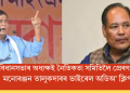 অসম বিধানসভাৰ অধ্যক্ষই নৈতিকতা সমিতিলৈ প্ৰেৰণ কৰিলে মনোৰঞ্জন তালুকদাৰৰ ভাইৰেল অডিঅ’ ক্লিপ