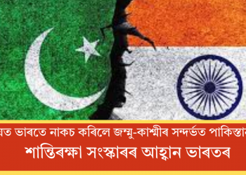 ৰাষ্ট্ৰসংঘত ভাৰতে নাকচ কৰিলে জম্মু-কাশ্মীৰ সন্দৰ্ভত পাকিস্তানৰ দাবী! শান্তিৰক্ষা সংস্কাৰৰ আহ্বান ভাৰতৰ