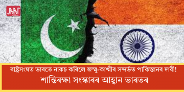 ৰাষ্ট্ৰসংঘত ভাৰতে নাকচ কৰিলে জম্মু-কাশ্মীৰ সন্দৰ্ভত পাকিস্তানৰ দাবী! শান্তিৰক্ষা সংস্কাৰৰ আহ্বান ভাৰতৰ