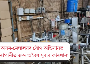 অসম-মেঘালয়ৰ যৌথ অভিযানত বৰাপানীত জব্দ অবৈধ সুৰাৰ কাৰখানা