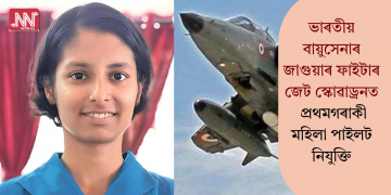 ভাৰতীয় বায়ুসেনাৰ জাগুয়াৰ ফাইটাৰ জেট স্কোৱাড্ৰনত প্ৰথমগৰাকী মহিলা পাইলট নিযুক্তি
