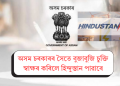 অসম চৰকাৰৰ সৈতে বুজাবুজি চুক্তি স্বাক্ষৰ কৰিলে হিন্দুস্তান পাৱাৰে