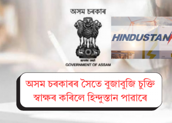 অসম চৰকাৰৰ সৈতে বুজাবুজি চুক্তি স্বাক্ষৰ কৰিলে হিন্দুস্তান পাৱাৰে