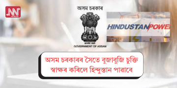 অসম চৰকাৰৰ সৈতে বুজাবুজি চুক্তি স্বাক্ষৰ কৰিলে হিন্দুস্তান পাৱাৰে