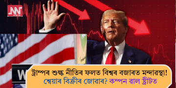 ট্ৰাম্পৰ শুল্ক নীতিৰ ফলত বিশ্বৰ বজাৰত মন্দাৱস্থা! শ্বেয়াৰ বিক্ৰীৰ জোৱাৰ? কম্পন ৱাল ষ্ট্ৰীটত