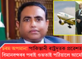 চৰম অপমান! পাকিস্তানী ৰাষ্ট্ৰদূতক প্ৰৱেশত বাধা; বিমানবন্দৰৰ পৰাই ওভতাই পঠিয়ালে আমেৰিকাই