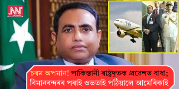 চৰম অপমান! পাকিস্তানী ৰাষ্ট্ৰদূতক প্ৰৱেশত বাধা; বিমানবন্দৰৰ পৰাই ওভতাই পঠিয়ালে আমেৰিকাই